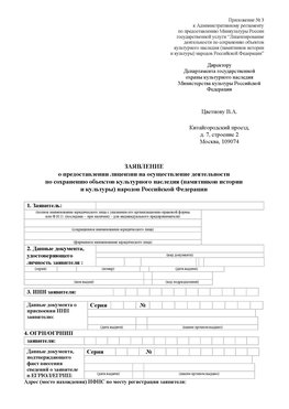 Приложение № 3 Ставрополь Лицензия минкультуры на реставрацию	